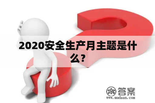 2020安全生产月主题是什么？