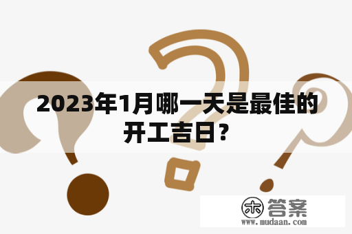 2023年1月哪一天是最佳的开工吉日？