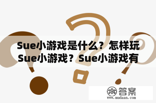 Sue小游戏是什么？怎样玩Sue小游戏？Sue小游戏有哪些分类？