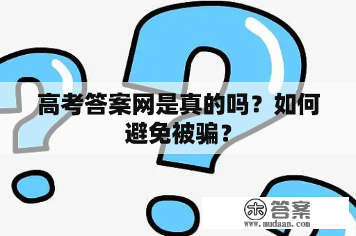 高考答案网是真的吗？如何避免被骗？