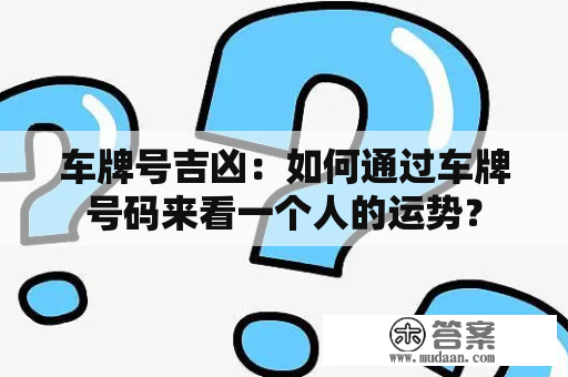 车牌号吉凶：如何通过车牌号码来看一个人的运势？