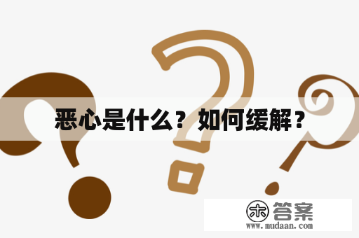 恶心是什么？如何缓解？