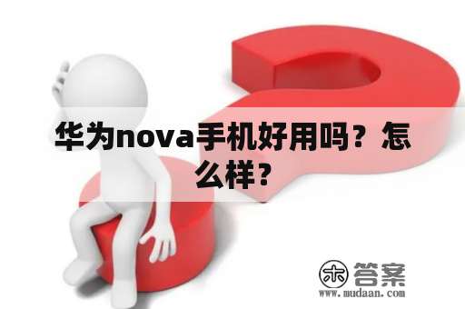 华为nova手机好用吗？怎么样？