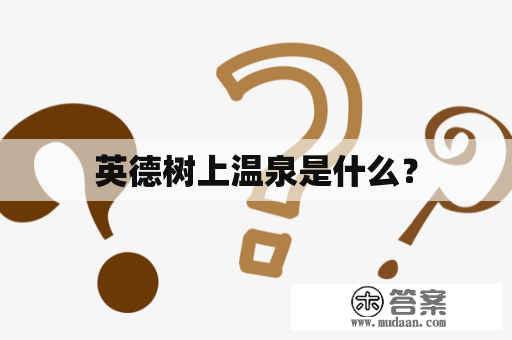 英德树上温泉是什么？