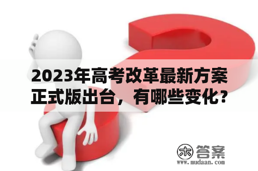 2023年高考改革最新方案正式版出台，有哪些变化？