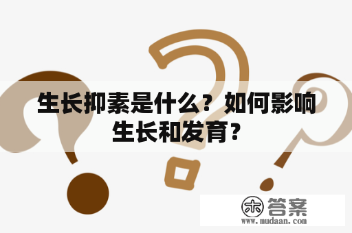 生长抑素是什么？如何影响生长和发育？