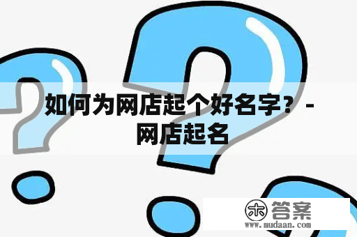 如何为网店起个好名字？- 网店起名