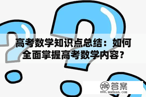 高考数学知识点总结：如何全面掌握高考数学内容？