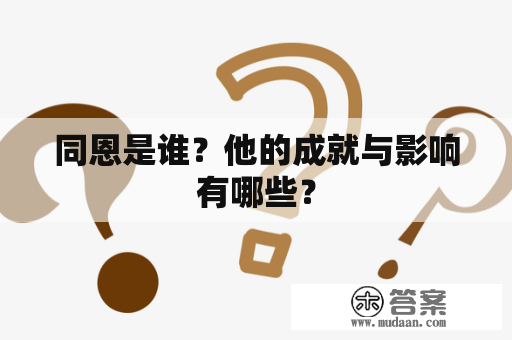 同恩是谁？他的成就与影响有哪些？