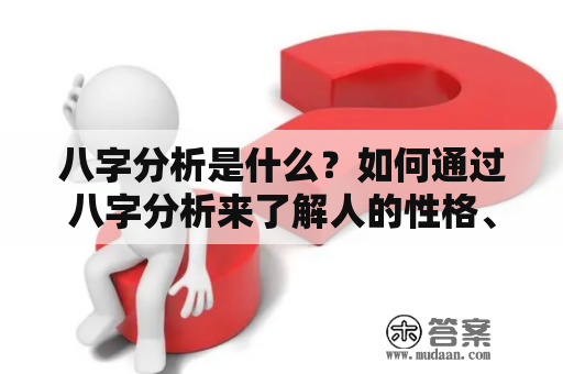 八字分析是什么？如何通过八字分析来了解人的性格、命运和未来走向？