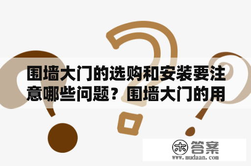 围墙大门的选购和安装要注意哪些问题？围墙大门的用途和种类