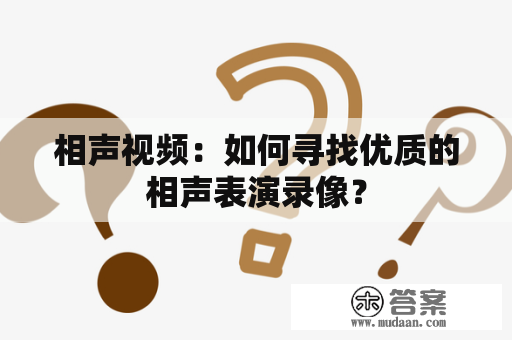 相声视频：如何寻找优质的相声表演录像？