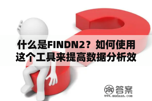 什么是FINDN2？如何使用这个工具来提高数据分析效率？