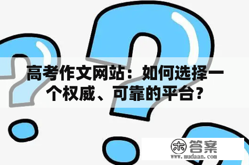 高考作文网站：如何选择一个权威、可靠的平台？