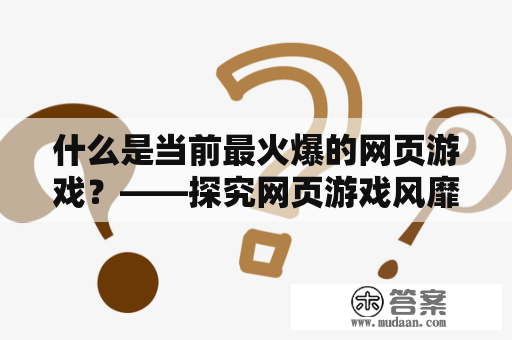 什么是当前最火爆的网页游戏？——探究网页游戏风靡现象