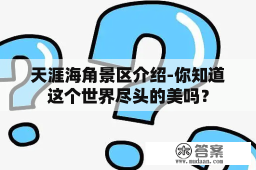 天涯海角景区介绍-你知道这个世界尽头的美吗？