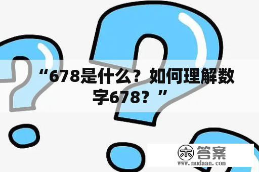 “678是什么？如何理解数字678？”