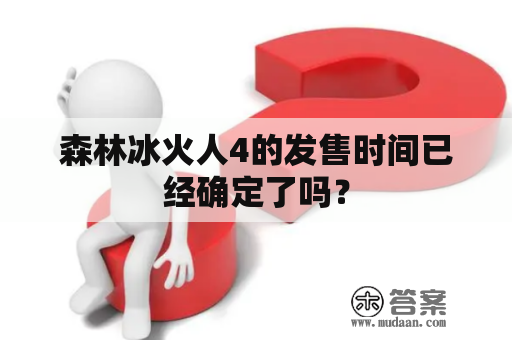 森林冰火人4的发售时间已经确定了吗？