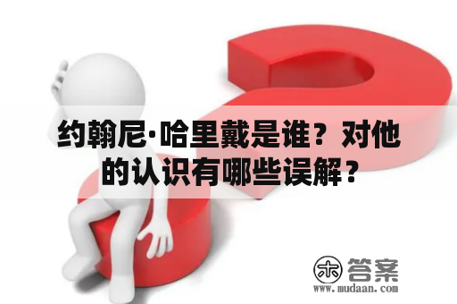 约翰尼·哈里戴是谁？对他的认识有哪些误解？