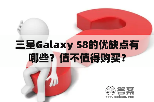 三星Galaxy S8的优缺点有哪些？值不值得购买？