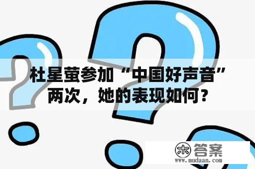 杜星萤参加“中国好声音”两次，她的表现如何？