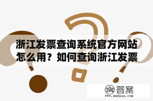 浙江发票查询系统官方网站怎么用？如何查询浙江发票？