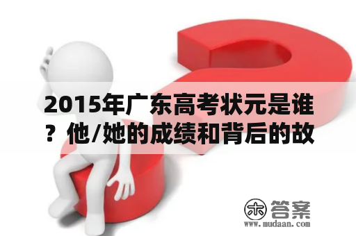 2015年广东高考状元是谁？他/她的成绩和背后的故事是怎样的？