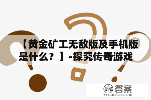 【黄金矿工无敌版及手机版是什么？】-探究传奇游戏的新版及移动端体验