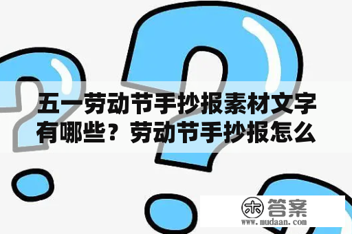 五一劳动节手抄报素材文字有哪些？劳动节手抄报怎么写？