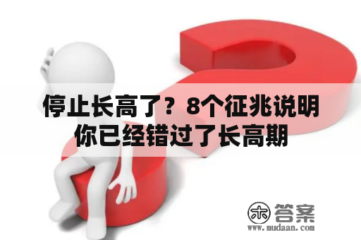 停止长高了？8个征兆说明你已经错过了长高期