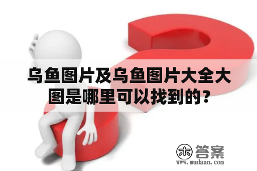 乌鱼图片及乌鱼图片大全大图是哪里可以找到的？