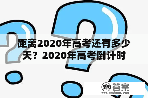 距离2020年高考还有多少天？2020年高考倒计时