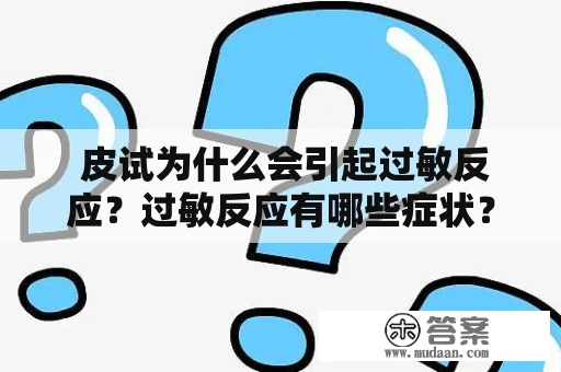  皮试为什么会引起过敏反应？过敏反应有哪些症状？