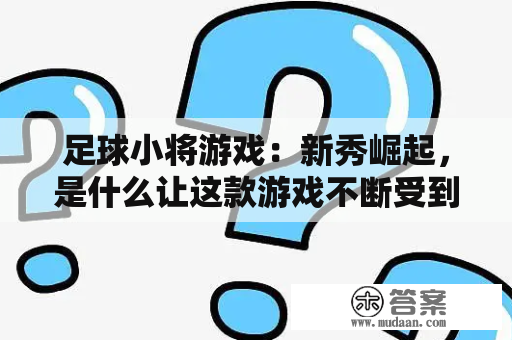 足球小将游戏：新秀崛起，是什么让这款游戏不断受到关注？