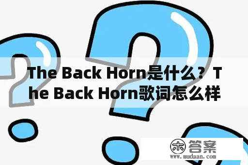 The Back Horn是什么？The Back Horn歌词怎么样？