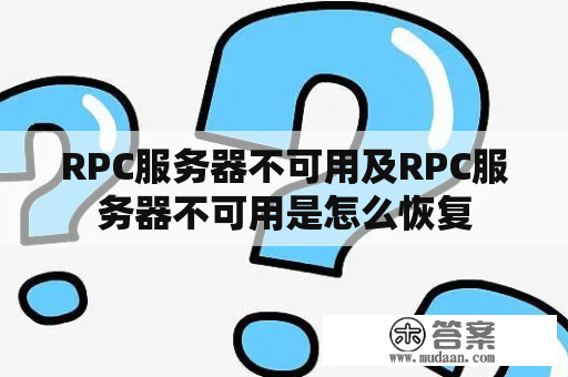 RPC服务器不可用及RPC服务器不可用是怎么恢复