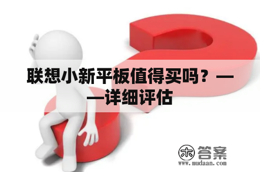 联想小新平板值得买吗？——详细评估