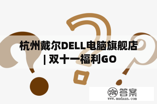 杭州戴尔DELL电脑旗舰店 | 双十一福利GO