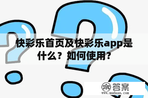 快彩乐首页及快彩乐app是什么？如何使用？