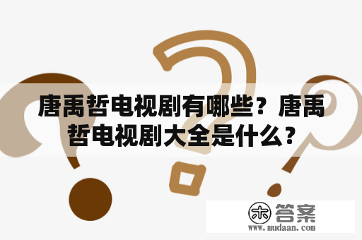 唐禹哲电视剧有哪些？唐禹哲电视剧大全是什么？