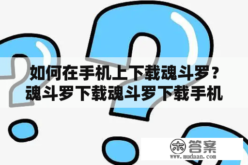 如何在手机上下载魂斗罗？魂斗罗下载魂斗罗下载手机版