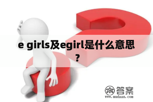 e girls及egirl是什么意思？