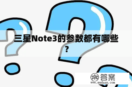 三星Note3的参数都有哪些？