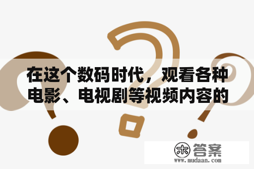 在这个数码时代，观看各种电影、电视剧等视频内容的方式也变得越来越多样化，而其中最受欢迎的方式之一就是通过各类在线影视网站观看影片。在这些网站中，以亚洲天堂为代表的一类网站备受大家关注。