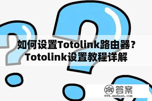 如何设置Totolink路由器？Totolink设置教程详解