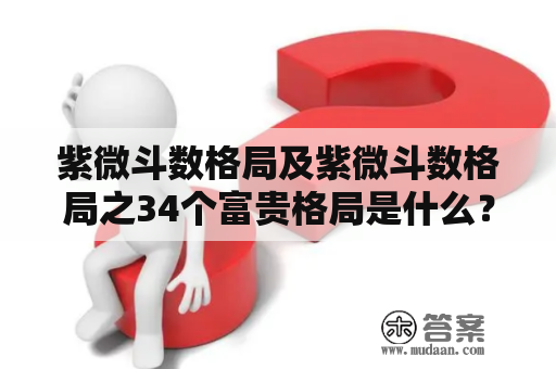 紫微斗数格局及紫微斗数格局之34个富贵格局是什么？