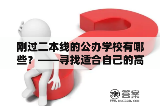 刚过二本线的公办学校有哪些？——寻找适合自己的高等教育选择