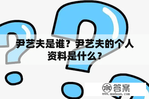 尹艺夫是谁？尹艺夫的个人资料是什么？