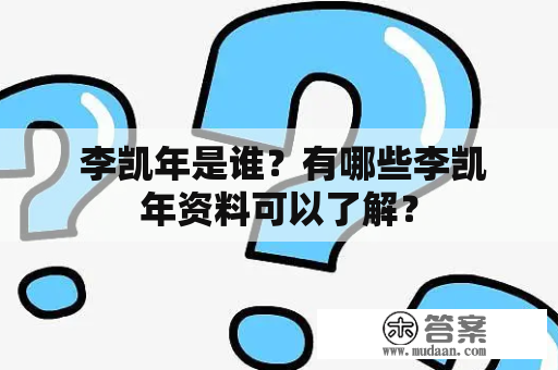  李凯年是谁？有哪些李凯年资料可以了解？