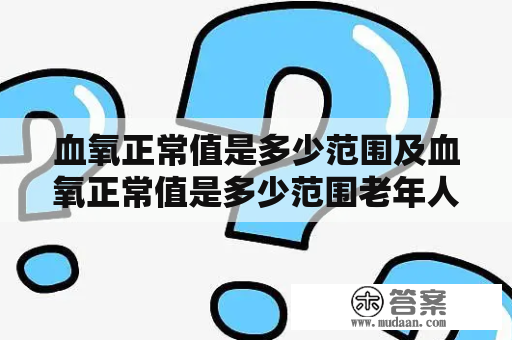 血氧正常值是多少范围及血氧正常值是多少范围老年人